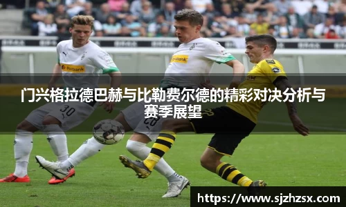 门兴格拉德巴赫与比勒费尔德的精彩对决分析与赛季展望