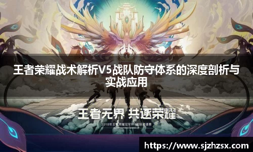 王者荣耀战术解析V5战队防守体系的深度剖析与实战应用