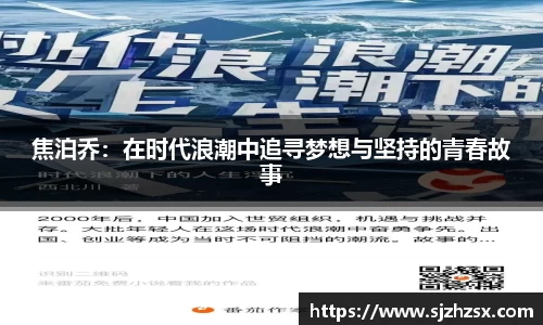 焦泊乔：在时代浪潮中追寻梦想与坚持的青春故事