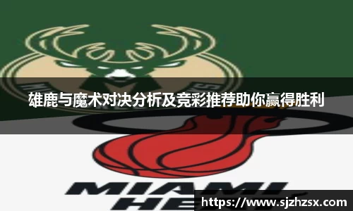 雄鹿与魔术对决分析及竞彩推荐助你赢得胜利